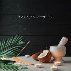 ハワイアンマッサージ: ウクレレの音色を使ったトロピカルなリラクゼーションミュージック - リラックスした音楽のアカデミー