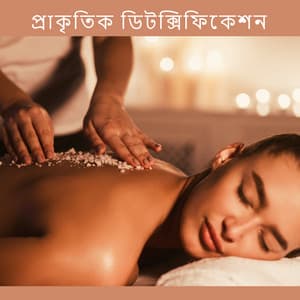 প্রাকৃতিক ডিটক্সিফিকেশন: সুস্থতা এবং ম্যাসেজ থেরাপি সঙ্গীত - রিলাক্সেশন রিসোর্ট