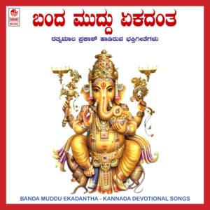 Banda Muddu Ekadantha - Rathnamala Prakash
