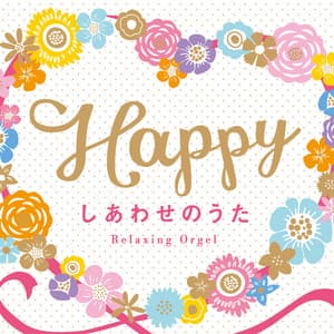 Happy～しあわせのうた - Relaxing Orgel