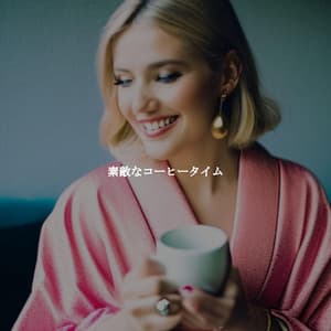素敵なコーヒータイム - Jazz Radio
