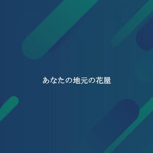 あなたの地元の花屋 - Morning Chill Out Playlist