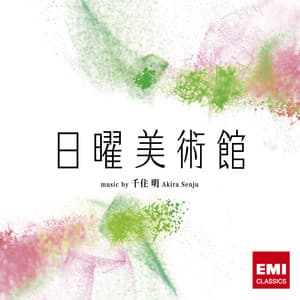 ＮＨＫ「日曜美術館」ＯＳＴ - Akira Senju