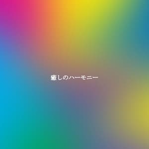 癒しのハーモニー - Good Morning Music