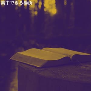 集中できる場所 - Musica de Jazz para Hoteles