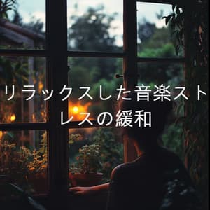 リラックスした音楽ストレスの緩和 - Yoga Music