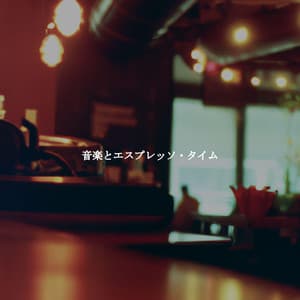 音楽とエスプレッソ・タイム - Classy Piano Jazz Background