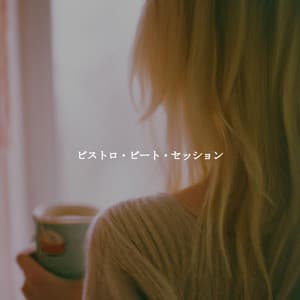 ビストロ・ビート・セッション - Hotel Jazz Music