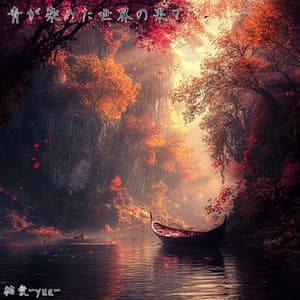 青が染めた世界の果て - 結愛-yua-