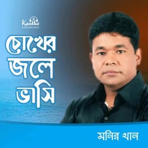 Chokher Jole Bhasi - Monir Khan