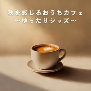 秋を感じるおうちカフェ ～ゆったりジャズ～ - Relaxing Piano Crew