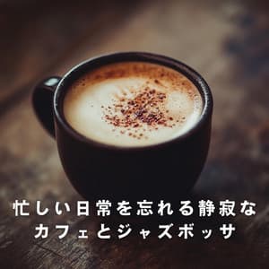 忙しい日常を忘れる静寂なカフェとジャズボッサ - Relaxing Piano Crew