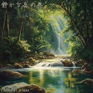 静かな森の奥 - Peaceful Piano