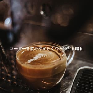 コーヒーを飲みながらくつろいだ日曜日 - Cocktail Party Music