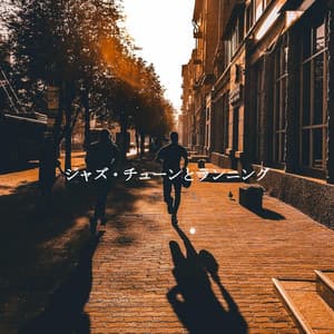 ジャズ・チューンとランニング - Instrumental Soft Jazz