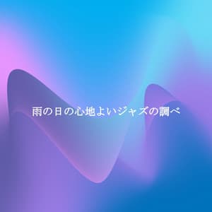 雨の日の心地よいジャズの調べ - Musique de Guitare Acoustique Classiques