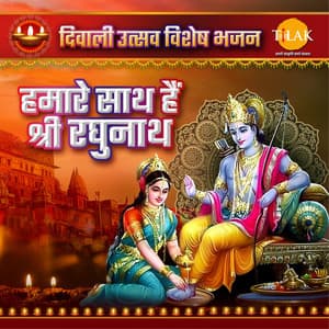 Humare Sath Hai Shri Raghunath Diwali Utsav Special Bhajan - Ravindra Jain