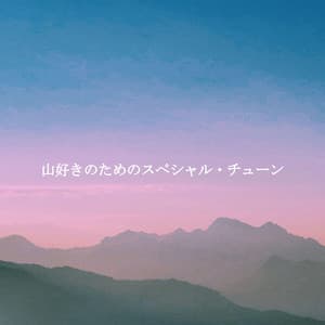 山好きのためのスペシャル・チューン - Allegro Jazz Rilassante
