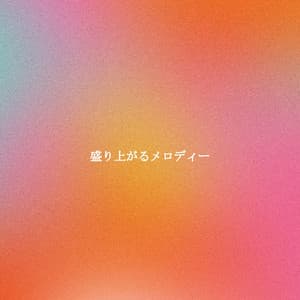 盛り上がるメロディー - Luxury Hotel Music