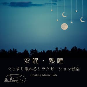 Deep Sleep & Relaxation: Music for Restful Nights and Sound Sleep - Healing Music Lab