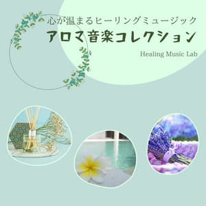 Heartwarming Healing Music - Aroma Sound Collection - Healing Music Lab