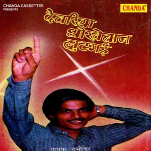 Devariya Dhokhebaj Lut Gayi - Ramavtar Sharma