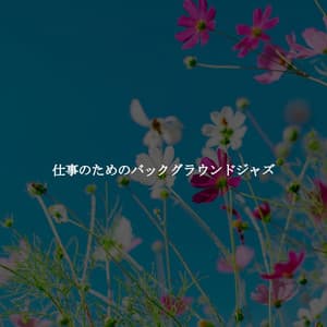 仕事のためのバックグラウンドジャズ - Background Restaurant Lounge Music