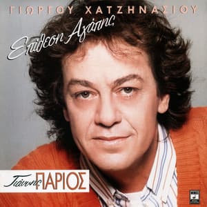 Epithesi Agapis - Giannis Parios