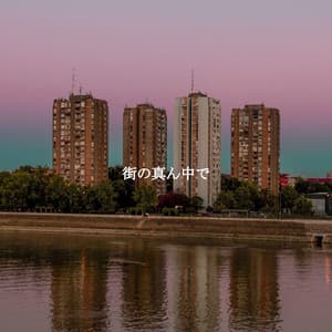 街の真ん中で - Smooth Jazz Deluxe