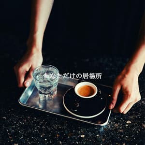 あなただけの居場所 - Morning Jazz