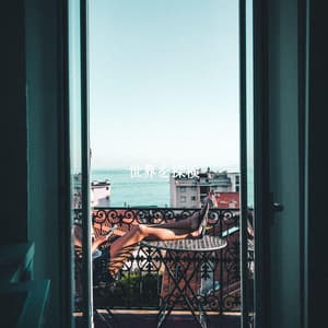 世界を探検 - Jazz Lounge Cafe