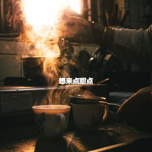 想来点甜点 - Música Tranquila