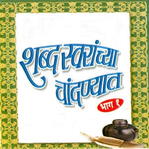 Shabdh Swaranchya Chandanyait, Vol. 1 - Asha Bhosle