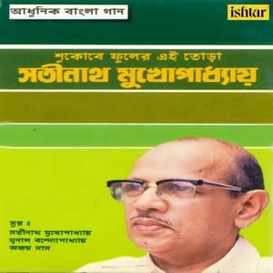 Aadhunik Bangla Gaan - Satinath Mukhyopadhyay - Satinath Mukherjee