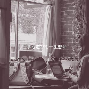 仕事も遊びも一生懸命 - Musica de Bar Ambiente