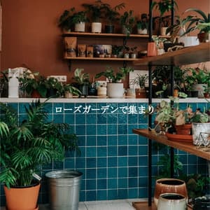 ローズガーデンで集まり - Smooth Dinner Jazz Group