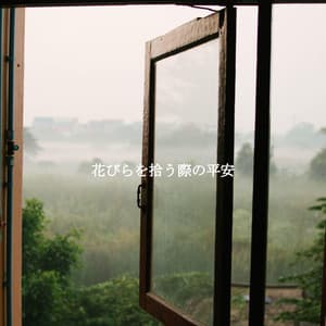 花びらを拾う際の平安 - Cafe Music Deluxe