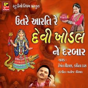 Utare Aarti Devi Khodal ne Darba - Manoj