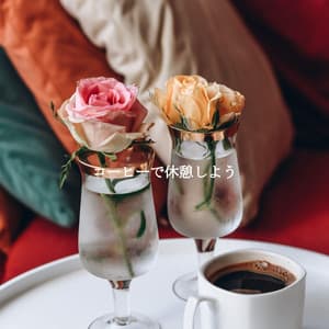 コーヒーで休憩しよう - Jazz Chill Out Relaxation