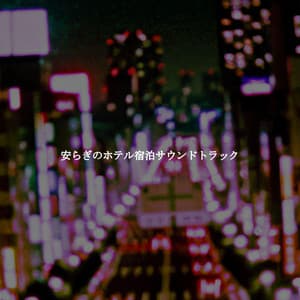 安らぎのホテル宿泊サウンドトラック - Musica da Ristorante