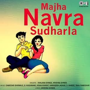 Majha Navra Sudharla - Krishna Shinde