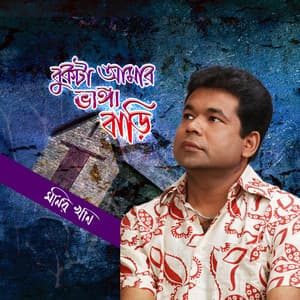 Bukta Amar Bhanga Bari - Monir Khan