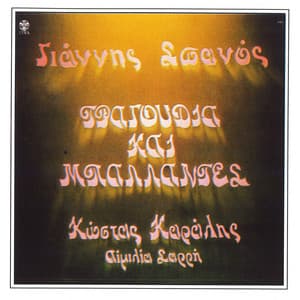 Tragoudia Kai Mpallantes - Aimilia Sarri