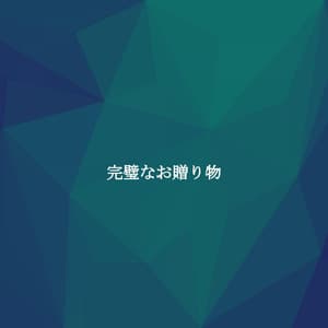 完璧なお贈り物 - Upbeat Instrumental Music