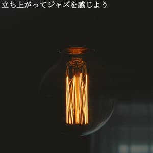 立ち上がってジャズを感じよう - Hotel Lobby Lounge