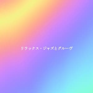 リラックス・ジャズとグルーヴ - Classy Dinner Music