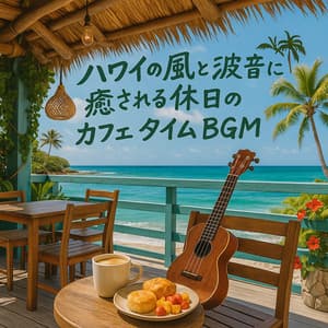 Hawaiian Breeze and Ocean Sounds - Relaxing Café Music for Holidays - Ukulele Taro