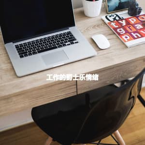 工作的爵士乐情绪 - Jazzy Mornings