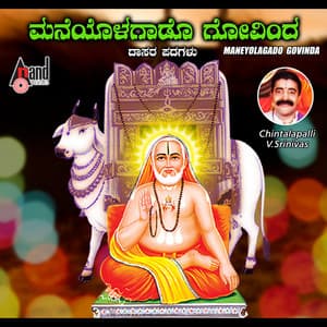 Maneyolagado Govinda - Aanooru Ananthakrishna Shrama