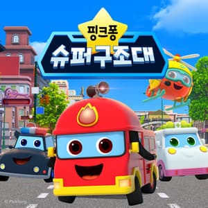 핑크퐁 슈퍼 구조대 - Pinkfong